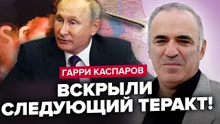 КАСПАРОВ: НОВИЙ ТЕРАКТ у Москві! Буде СЕРІЯ НАПАДІВ? / Повний ПРОВАЛ Путіна / Ракета РФ у Польщі