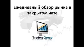 Ежедневный обзор срочного рынка ФОРТС в закрытом чате TradersGroup. Трейдинг