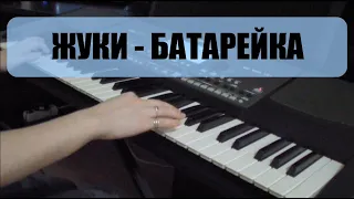 Жуки - Батарейка (Piano Rock Cover)