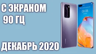 ТОП—7. Лучшие смартфоны с экраном 90 Гц. Декабрь 2020 года. Рейтинг!