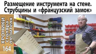 Хранение инструмента: мобильно, удобно, просто.