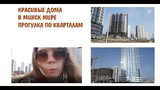 VLOG| ГУЛЯЕМ ПО КВАРТАЛАМ МИНСК МИРА. ЧТО НАСТРОИЛ ЗАСТРОЙЩИК ДАНА ХОЛДИНГ?