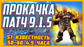 🚀✅ САМАЯ БЫСТРАЯ ПРОКАЧКА В 9.1.5. ЧТО ИЗМЕНИЛОСЬ? World of Warcraft: Shadowlands🚀✅