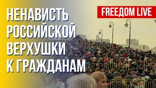 Власть РФ ненавидит россиян. Разбор. Канал FREEДОМ