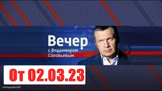 Вечер с Владимиром Соловьевым. Выпуск от  02.03.23. Смотреть онлайн