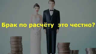 Брак по расчёту – это честно?