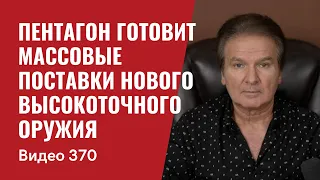 Пентагон готовит массовые поставки Украине нового высокоточного оружия // №370 - Юрий Швец