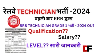 RRB Technician भर्ती - 2024|| Technician -I , III के लिए क्या क्या qualification होना चाहिए।।