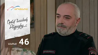 Երեք Նամակ Բելլայից, Սերիա 46, Անոնս / Ereq Namak Bellayic