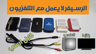 حل مشكلة رسيفر صغير لا يعمل مع التلفزيون العادي و شاشة بلازما باستخدام كابل RCA