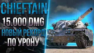 15.000 УРОНА!  - НОВЫЙ РЕКОРД НА  T95/FV4201 Chieftain