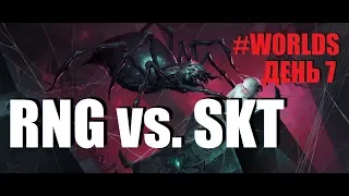 RNG vs. SKT | День 7 Игра 1 Worlds Group Stage 2019 Main Event | Royal Never Give Up SK Telecom 1