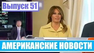 Hack News   Американские новости Выпуск 51