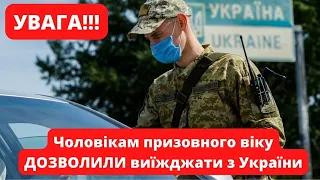 Чоловікам призовного віку ДОЗВОЛИЛИ виїжджати з України!!! #польща, #україна, #біженці