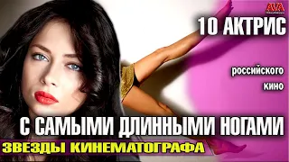 10 российских актрис с самыми длинными и красивыми ногами