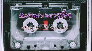 NKauj hmoob kso siab  New Song - Siab (My Only Love) เพลงม้ง-เพลงเก่าน่าฟัง