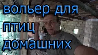 вольер для домашних птиц