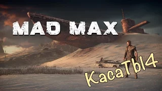 Mad Max - 37 серия [Победил Помойку, набил Наколку :D]