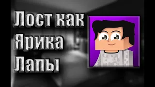 ЛОСТ КАК У ЯРИКА ЛАПЫ⛔⛔⛔