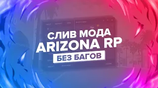 😍РЕАЛЬНЫЙ СЛИВ МОДА ARIZONA RP ТЮНИНГ САЛОН/ЧАСНЫЕ ОРГИ/РЕДАКТОР АКСОВ/ФАМ КАПТЫ/ЗЛОВЕЩИЙ ДВОРЕЦ/CEF