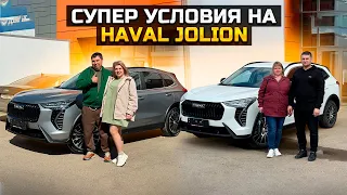 СУПЕР УСЛОВИЯ ПОКУПКИ НА HAVAL JOLION