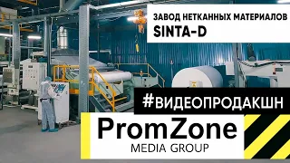 SINTA-D производство нетканых материалов (промо)