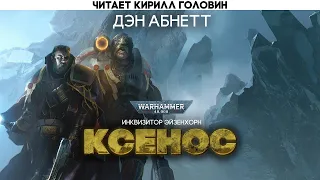 ИНКВИЗИТОР ЭЙЗЕНХОРН | ПЕРВАЯ КНИГА | КСЕНОС | WARHAMMER 40000 | ДЭН АБНЕТТ. ЧИТАЕТ КИРИЛЛ ГОЛОВИН