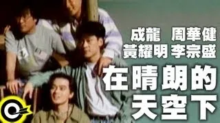 成龍 Jackie Chan&周華健 Wakin Chau&黃耀明 Anthony Wong&李宗盛 Jonathan Lee【在晴朗的天空下】Official Music Video (粵)