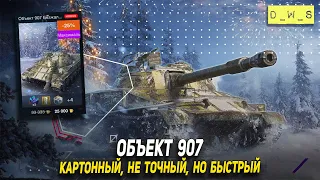 Объект 907 появился впервые за золото в Wot Blitz | D_W_S