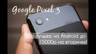 🔥Google Pixel 3 - Это лучшее на Android до 15000р  на вторичке!