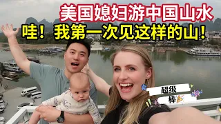 Perfect Vacation City In China! YangShuo Vlog这就是中国山水魅力！美国媳妇第一次去桂林阳朔，停不下的赞叹：太美了