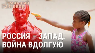 Россия – Запад. Война вдолгую I РЕАЛЬНЫЙ РАЗГОВОР