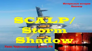 SCALP/ Storm Shadow.  Ужас Черноморского флота РФ