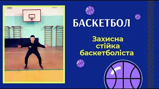 Дистанційне навчання. Баскетбол. Стійка баскетболіста. Індивідуальні дії у захисті