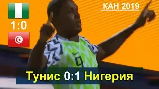 Обзор Матча Тунис - Нигерия 0:1 | Матч за 3-е место Кубка Африки