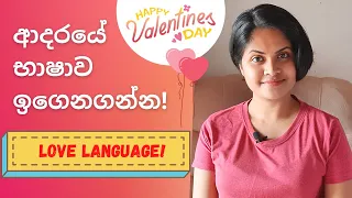 Valentines Day Special - What's your LOVE LANGUAGE? - ආදරයේ භාෂාව ඉගෙනගන්න - Sinhala