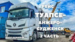 Рейс :Туапсе - Анжеро-Судженск. 2 часть. Занимаюсь украшательством :)