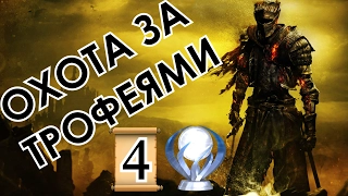 Dark Souls 3: Охота за трофеями. Манускрипт 4.