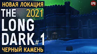 The Long Dark - Черный камень #1 - Выживание в новой локации в 2021 (стрим)