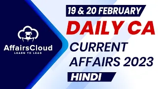 Current Affairs 19 & 20 February 2023 | Hindi | By Vikas | Affairscloud For All Exams