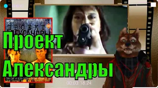 Проект Александры (2003) обзор от Циничного Кинокритика