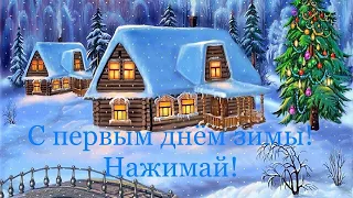 С началом зимы!1 декабря 2022!С первым днём зимы!Волшебная зимняя сказка!happy first day of winter!
