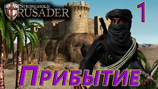 Миссия 1. Прибытие. Stronghold Crusader HD(За арабов).