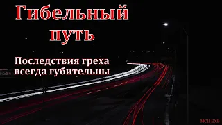 "Последствия греха всегда губительны". В. В. Борванов. МСЦ ЕХБ