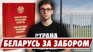 Беларусь за забором / сроки "Референдума" / одной строкой