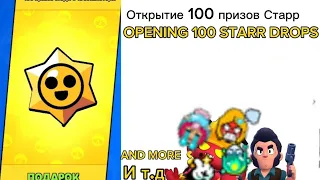 Opening 100 Starr drops/Открытие 100 Призов Старр #100StarrDrops