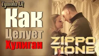 ZippO & T1One - Как целует хулиган (ФанВидео 2019)