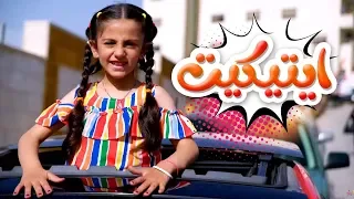 أغنية ايتيكيت - زينة ورأفت عواد | قناة كراميش