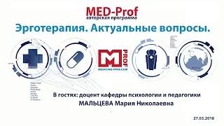 MED-Prof. Эрготерапия. Актуальные вопросы