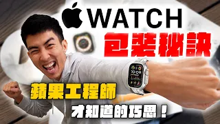 前蘋果包裝工程師開箱Apple Watch Ultra 2！你不知道的包裝巧思！